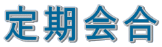 定期会合｜福井県石川県富山県のペット火葬・ペット葬儀社の協会、北陸動物葬祭協会