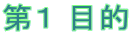 第1 目的