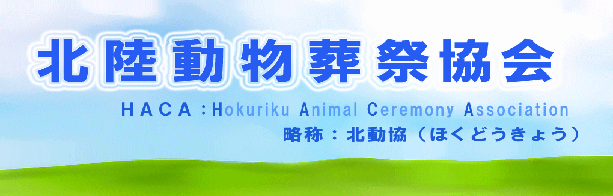 福井県石川県富山県のペット火葬・ペット葬儀社の協会、北陸動物葬祭協会