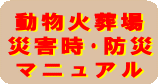 動物火葬場災害時・防災マニュアル