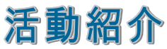 活動紹介｜福井県石川県富山県のペット火葬・ペット葬儀社の協会、北陸動物葬祭協会