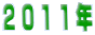 ２０１１年