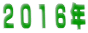 ２０１６年