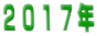 ２０１７年