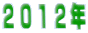 ２０１２年