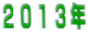 ２０１３年