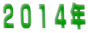 ２０１４年