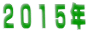 ２０１５年