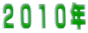 ２０１０年