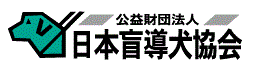 公益財団法人　日本盲導犬協会