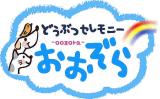 福井ペット葬儀社おおぞらロゴマーク｜福井ペット火葬・ペット葬儀社おおぞら