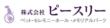 ペットの葬儀社ピースリー 能美市白山市