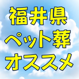 オススメ|福井ペット葬儀社・動物火葬場