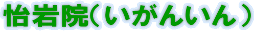 怡岩院(いがんいん)