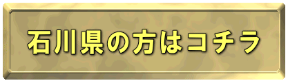 石川県の方はコチラ