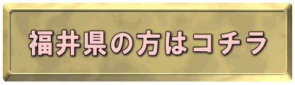 福井県の方はコチラ