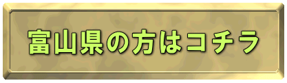 富山県の方はコチラ