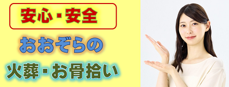 福井県ペット葬儀社おおぞらの火葬、お骨拾い